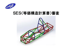 第14回 全日本 学生フォーミュラ大会 車検ガイド SES