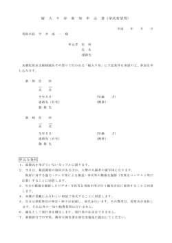 嫁 入 り 舟 参 加 申 込 書（挙式希望用） 申込み条件