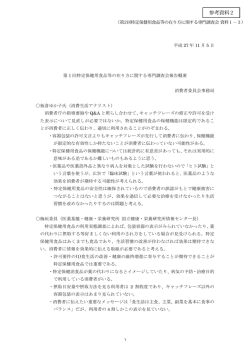 （第2回特定保健用食品等の在り方に関する専門調査会資料1－3）（PDF