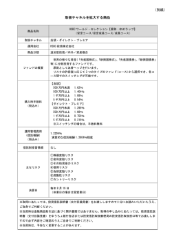 （別紙） 取扱チャネルを拡大する商品