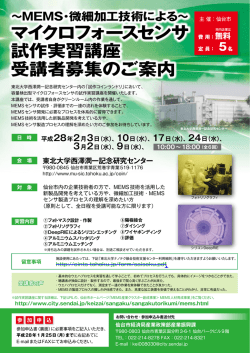 マイクロフォースセンサ 試作実習講座 受講者募集のご案内