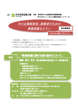 中小企業経営者、創業者のための 事業承継セミナー