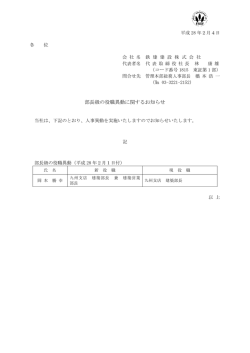 部長級の役職異動に関するお知らせ