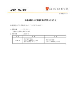 組織改編および役員委嘱に関するお知らせ(PDF/106kb)
