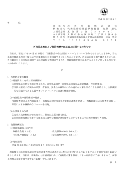 再発防止策および役員報酬の自主返上に関するお知らせ