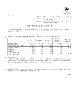 業績予想の修正に関するお知らせ