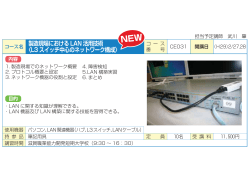 製造現場における LAN 活用技術 〈L3 スイッチ中心のネットワーク構成〉
