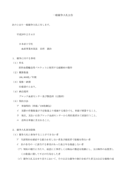 一般競争入札公告 - 日本赤十字社