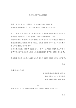 合併に関するご案内 - 株式会社インター電子部品