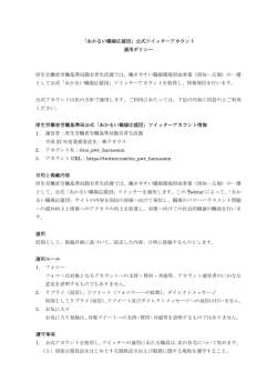 公式ツイッターアカウント 運用ポリシー 厚生労働省労働基準局勤労者