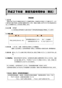 H27年度障害児保育研修会開催要項