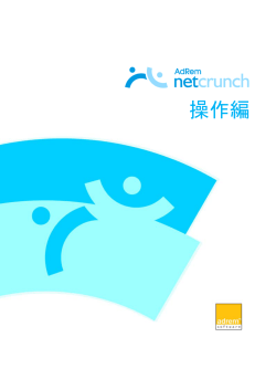NetCrunchV5J 操作編 - AdRem Software