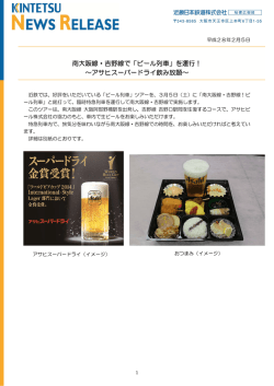 南大阪線・吉野線で「ビール列車」を運行！ ～アサヒ