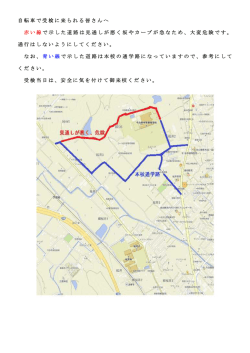自転車で受検に来られる皆さんへ 赤い線 で示した道路は見通しが悪く坂