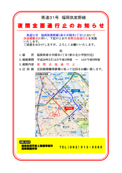 （春日市岡本）夜間交通規制のお知らせ