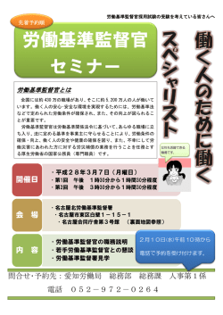 労働基準監督官 セミナー - 愛知労働局