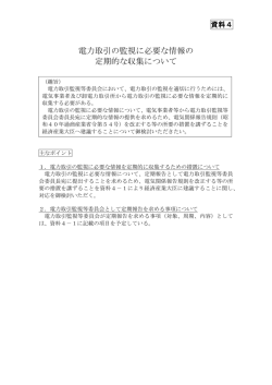 資料4 電力取引の監視に必要な情報の定期的な収集について（PDF形式