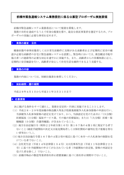 前橋市緊急通報システム業務委託に係る公募型プロポーザル実施要領