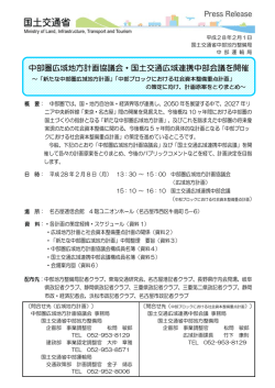 中部圏広域地方計画協議会・国土交通広域連携中部会議を開催