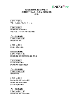 JENESYS2015 招へいプログラム日程（PDF）