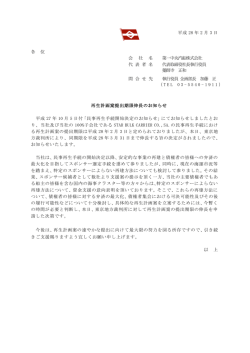 再生計画案提出期限伸長のお知らせ