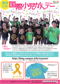 国際小児がんデーチラシ - 日本小児血液・がん学会
