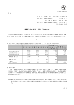 業績予想の修正に関するお知らせ - ヘリオス テクノホールディング株式会社