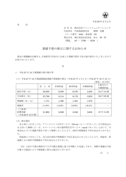 業績予想の修正に関するお知らせ - ファンコミュニケーションズ