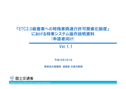 『ETC2.0装着車への特殊車両通行許可簡素化制度』 における特車