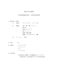 物品入札仕様書 ①送迎用福祉車両、入居者送迎車両