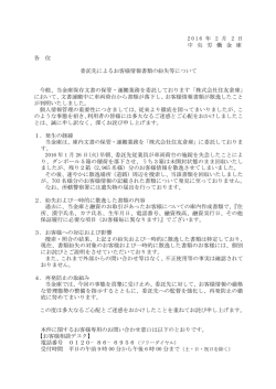 委託先によるお客様情報書類の紛失等について