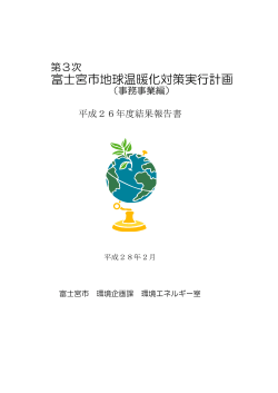 第3次富士宮市地球温暖化対策実行計画 平成26年度結果報告書