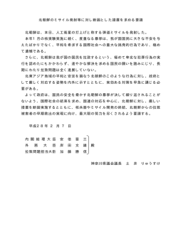 北朝鮮のミサイル発射等に対し断固とした措置を求める要請 北朝鮮は