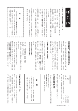 協会からのお知らせ（『刀剣美術』誌2016年2月号掲載分）
