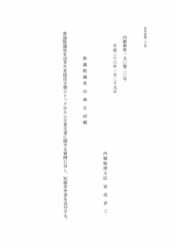 内閣参質一 九〇第二〇号 平成二十八年一 月二十九日 内閣