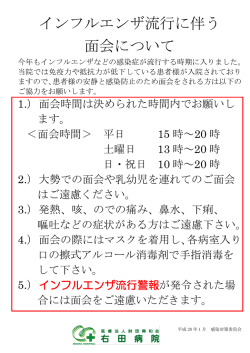 インフルエンザ流行に伴う 面会について