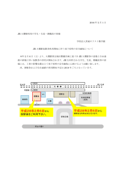 JR 大甕駅仮駅舎供用開始に伴う登下校時の安全確保について（PDF