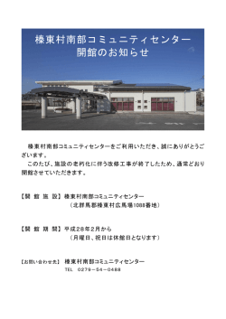 榛東村南部コミュニティセンター 開館のお知らせ