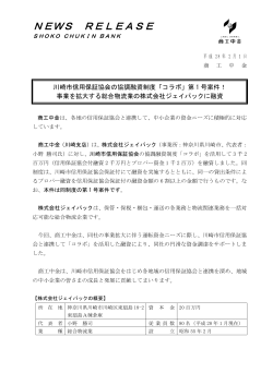 川崎市信用保証協会の協調融資制度「コラボ」第1号案件！