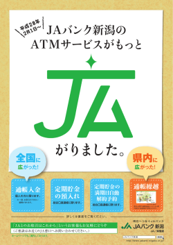JAバンク新潟ATMの機能拡充について