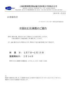 中国旧正月(春節)のご案内 - イーストライズトランスポート