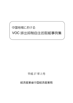 中国地域におけるVOC排出抑制自主的取組事例集