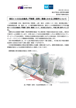 東京メトロ日比谷線虎ノ門新駅（仮称）整備にかかる工事着手について