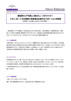 銀座駅エリアを美しい髪のミューズがジャック!2月1日