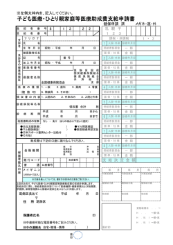 子ども医療・ひとり親家庭等医療助成費支給申請書