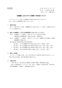 北朝鮮によるミサイル発射への対応について（PDF：127KB）