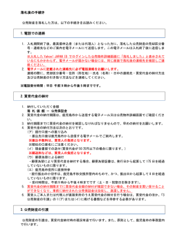 落札後の手続き 1.電話での連絡 2.買受代金の納付 3.公売