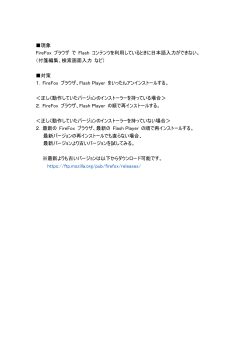 現象 FireFox ブラウザ で Flash コンテンツを利用しているときに日本語