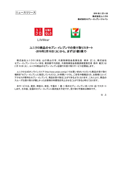 ユニクロ商品のセブン‐イレブンでの受け取りスタート