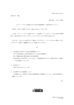 八戸ニュータウン出張所における窓口収納事務の一部受付終了について